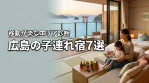 広島の子連れおすすめ宿7選！移動が楽なエリア診断で失敗しないホテル選び