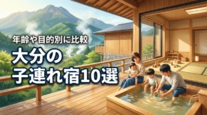 大分の子連れおすすめ宿10選！年齢別や和室・貸切風呂など目的別に比較