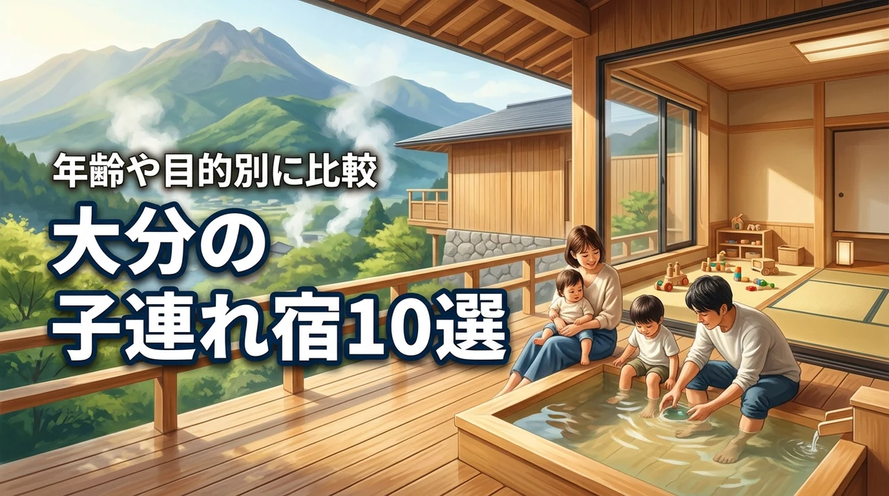 大分の子連れおすすめ宿10選!年齢別や和室・貸切風呂など目的別に比較