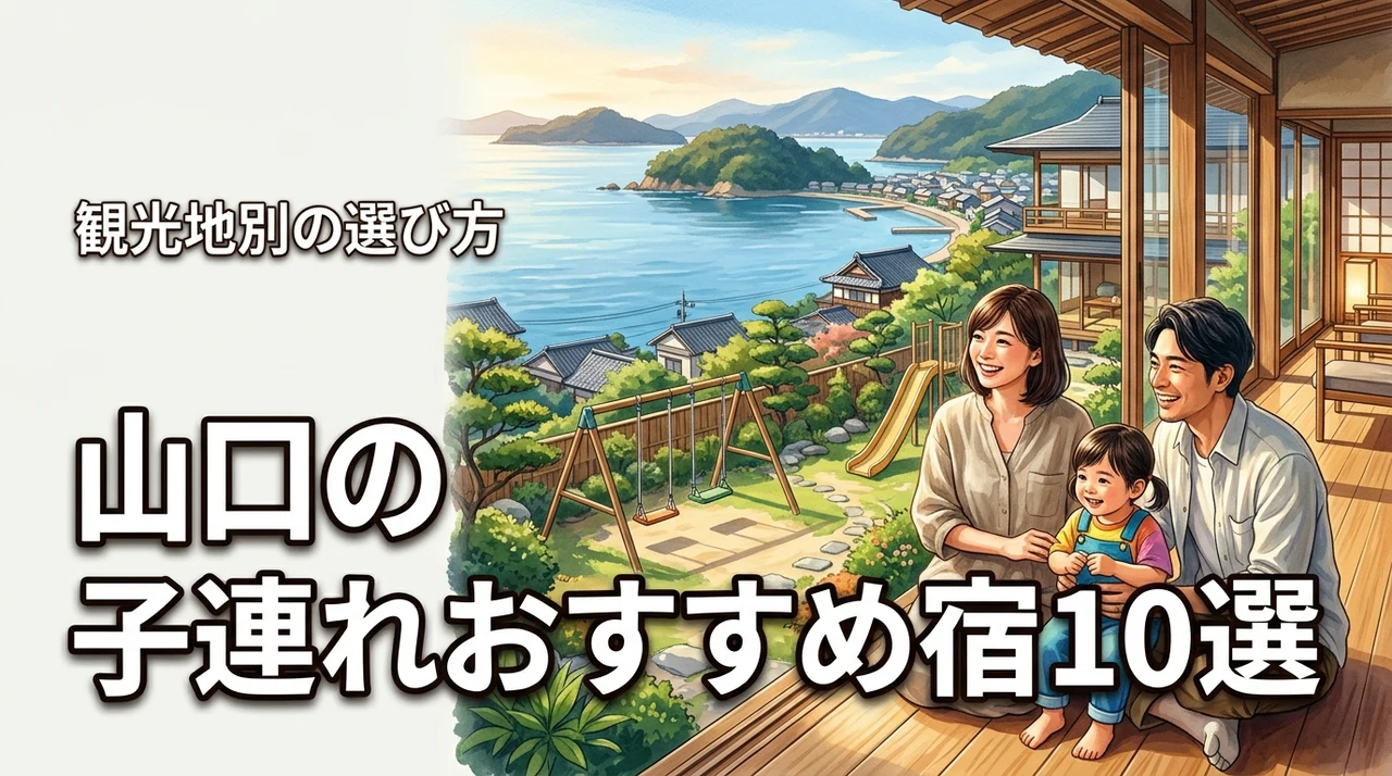 山口の子連れにおすすめ宿10選｜観光地別の選び方で移動の負担を最小限にするコツ