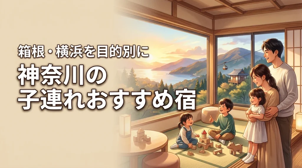 【目的別】神奈川の子連れおすすめ宿決定版！箱根や横浜で家族全員が満足