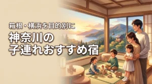 【目的別】神奈川の子連れおすすめ宿決定版！箱根や横浜で家族全員が満足