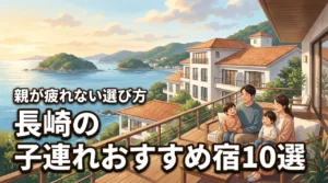 【決定版】長崎の子連れにおすすめ宿10選！親が疲れないエリア別の選び方を解説