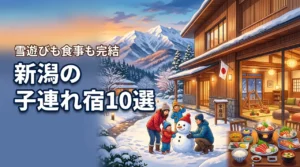 【保存版】新潟の子連れにおすすめ宿10選！雪遊びや食事も館内で完結する人気施設