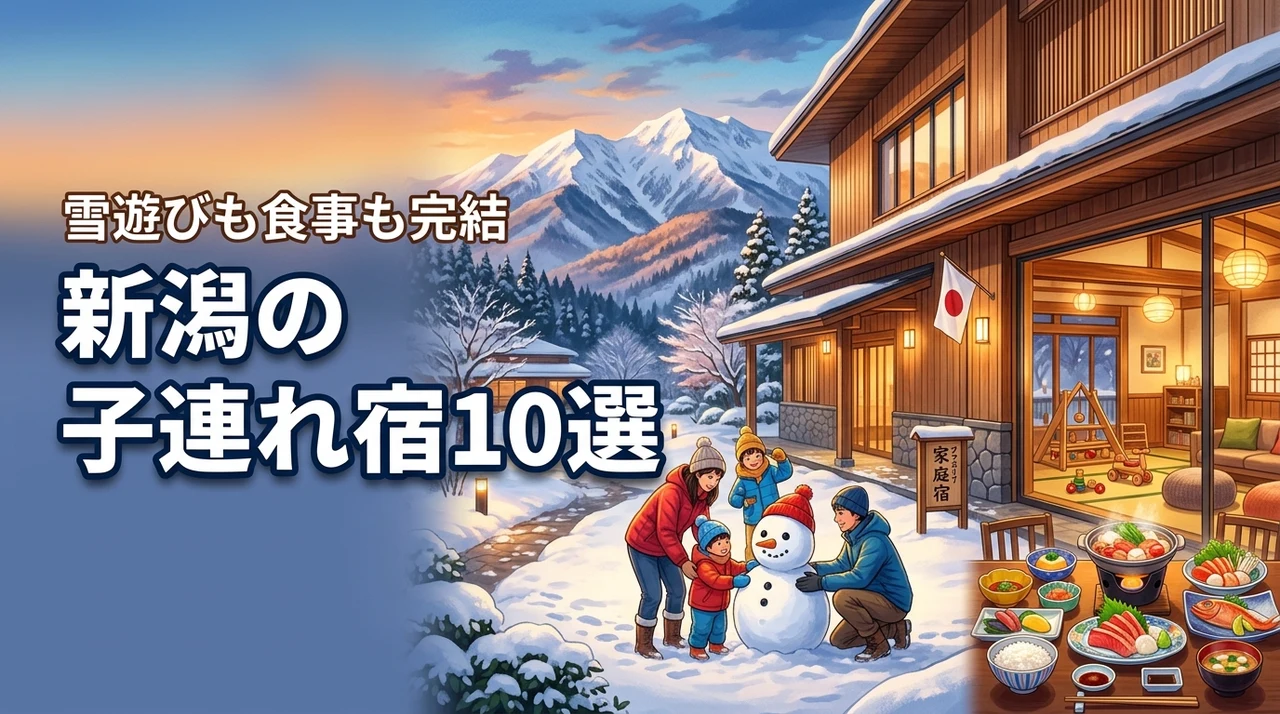 【保存版】新潟の子連れにおすすめ宿10選!雪遊びや食事も館内で完結する人気施設