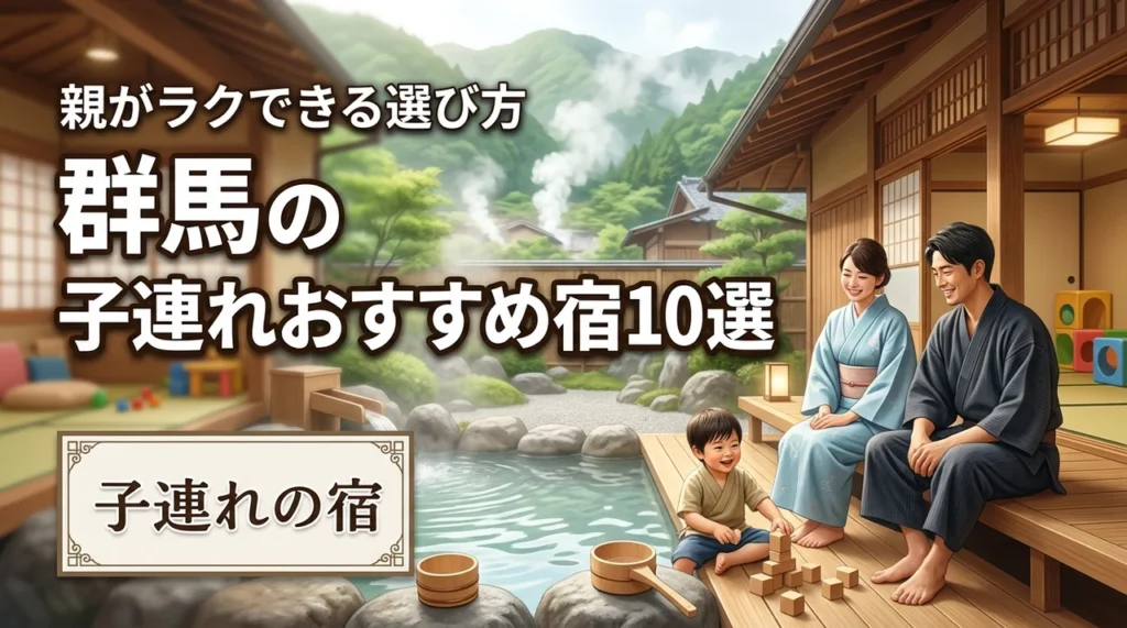 群馬で子連れにおすすめ宿10選！温泉も遊びも充実して親がラクできる選び方
