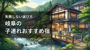岐阜で子連れの宿選びに迷ったら？失敗しないためのおすすめ宿とエリアの選び方