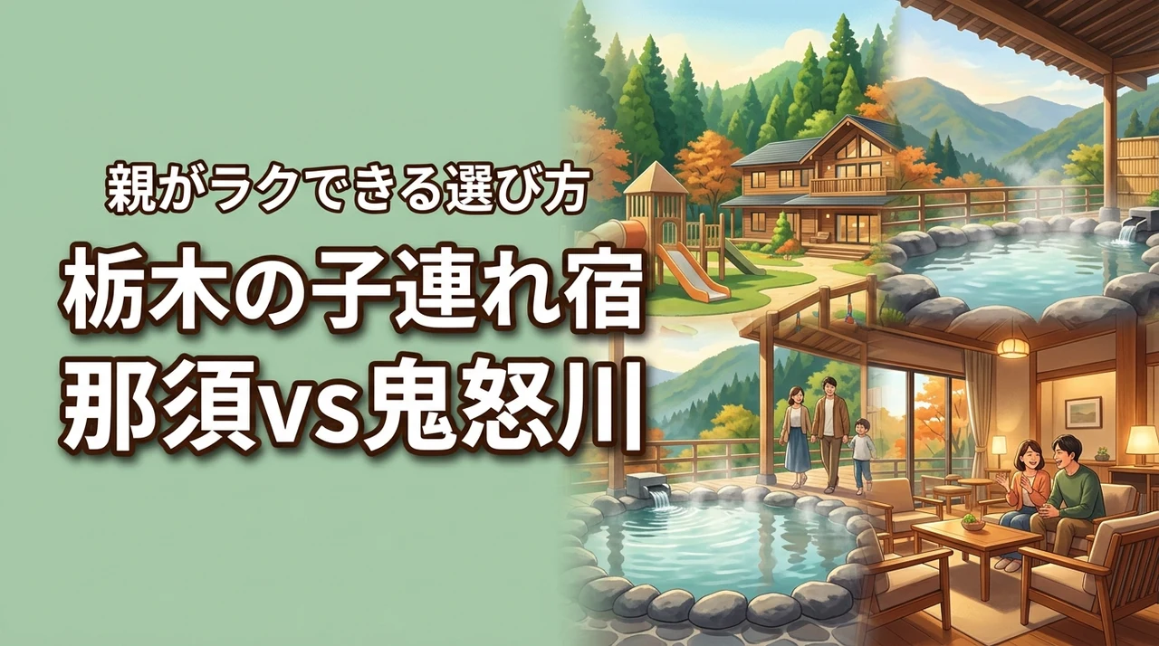 【栃木の子連れおすすめ宿】那須の遊び場か鬼怒川の温泉か?親がラクできる選び方
