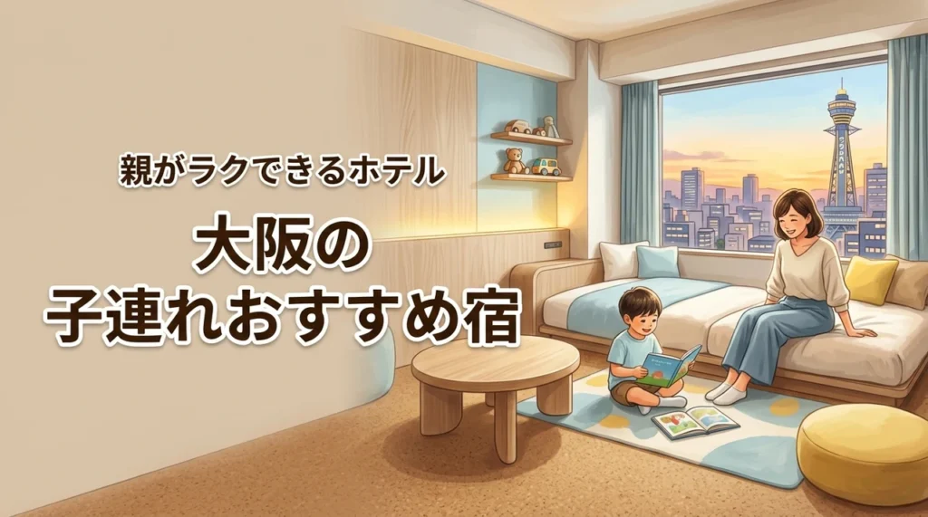 大阪で子連れにおすすめ宿はどこ？USJや海遊館後に親がラクできるホテル選び