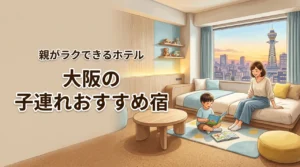 大阪で子連れにおすすめ宿はどこ？USJや海遊館後に親がラクできるホテル選び